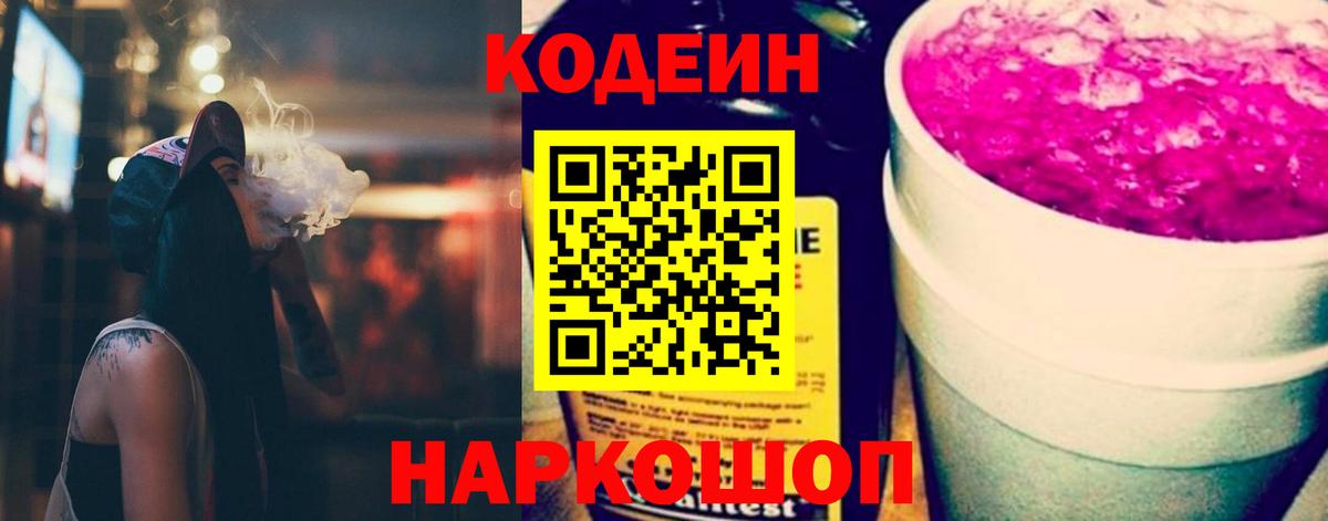 Codein напиток Lean (лин) Ессентуки