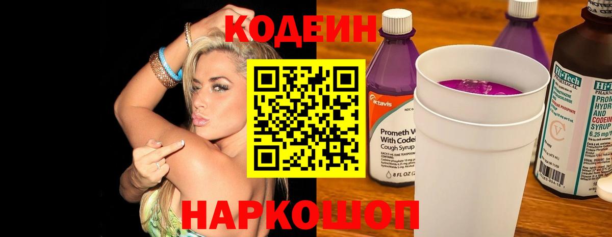 Ессентуки  Кодеиновый сироп Lean Purple Drank  Вход с VPN  Кодеиновый сироп Lean Purple Drank 